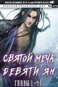 Святой меча девяти Ян. Главы 1-40