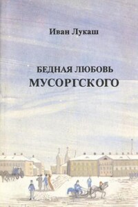 Бедная любовь Мусоргского