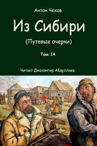 Из Сибири