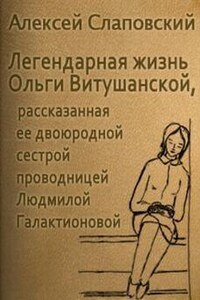 Легендарная жизнь Ольги Витушанской