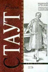 Ниро Вульф и Арчи Гудвин: 54. Избавление методом три