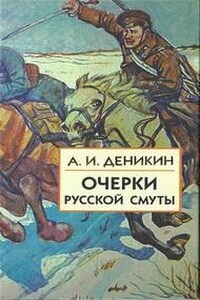 Очерки русской смуты Том 1-3