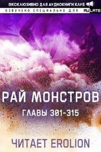 Рай Монстров. Том 16