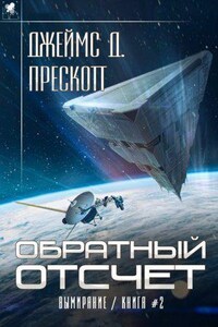 Вымирание 2. Обратный отсчет