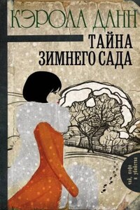 Дэйзи Дэлримпл: 2. Тайна зимнего сада