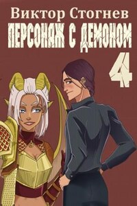 Персонаж с демоном 4