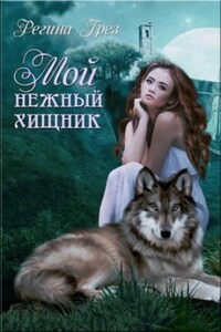 Предания Дэриланд: 1. Мой нежный хищник