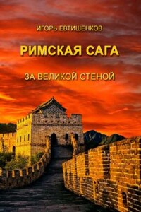 Римская сага. Том V. За великой стеной