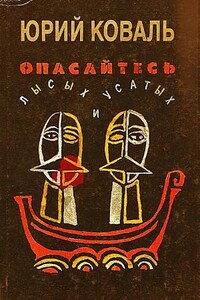 Сборник «Опасайтесь лысых и усатых»