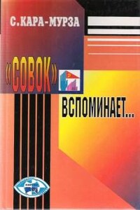 «Совок» вспоминает свою жизнь