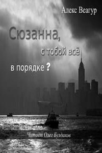 Сюзанна, с тобой всё в порядке?