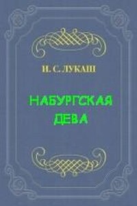 Динабургская Дева