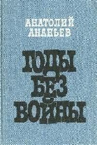 Годы без войны 01, 02