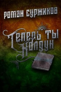 Полари: 4.2.01. Теперь ты колдун