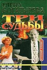 Три судьбы