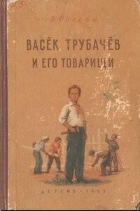 Васек Трубачев и его товарищи