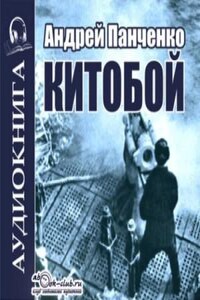 Китобой. Книга 1