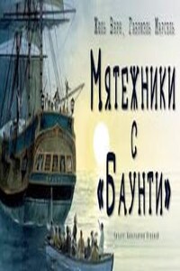 Мятежники с «Баунти»