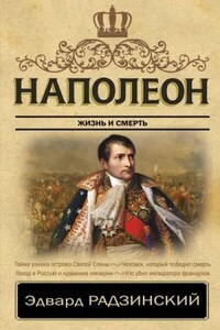 Наполеон. Жизнь после смерти