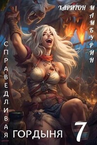 Справедливая гордыня