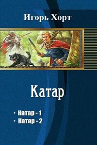 Катар. Книга 2