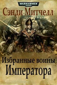 Кайафас Каин: 7. Избранные воины Императора