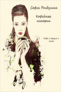 Кофейные истории: 1. Кофе с перцем и солью