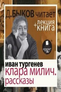 После смерти (Клара Милич). Рассказы в исполнении Дмитрия Быкова + Лекция