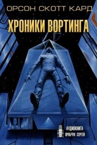 Сага о Вортинге: 1. Хроники Вортинга