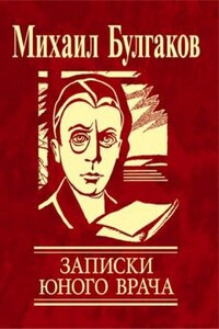 Сборник: Записки юного врача: 2,3,4,5,6,7