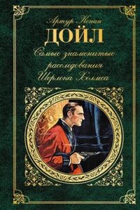 Шерлок Холмс: 7.2. Триумф Скотланд-Ярда. 9.1. Знаменитый клиент