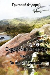 Сирийский марафон: 1.2. За нас и за спецназ