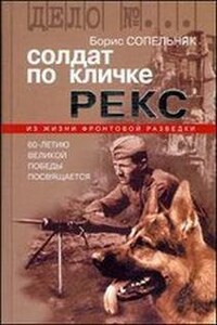 Солдат по кличке Рекс