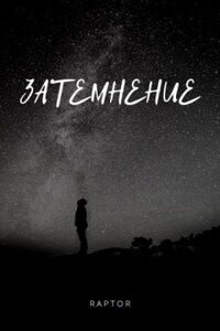 Затемнение