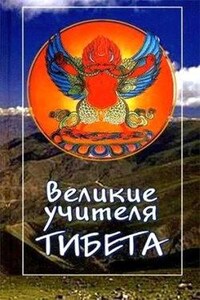 Жизнь Миларепы. Великие учителя Тибета