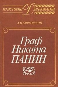 Граф Никита Панин