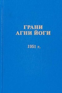 Грани Агни Йоги 1951