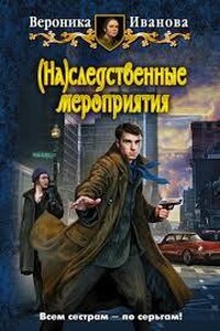 (На)следственные мероприятия