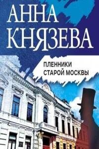 Пленники старой Москвы