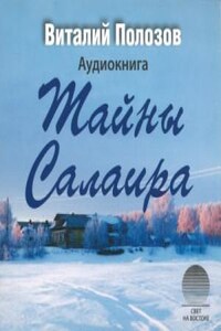 Тайны Салаира