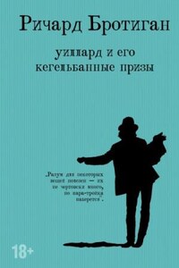 Уиллард и его кегельбанные призы. Несчастливая женщина