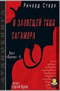 В зловещей тиши Сагамора