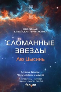 Антология «Сломанные звёзды. Новейшая китайская фантастика»