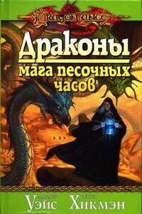 Драконы Мага Песочных Часов