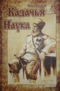 Казачья наука