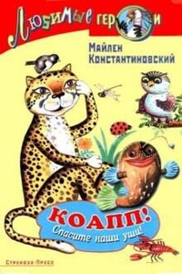 КОАПП! КОАПП! КОАПП!