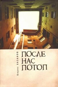 После нас потоп