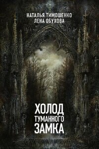 Секретное досье. Мистические романы: 10. Холод туманного замка