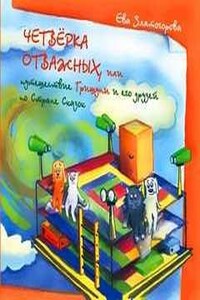 Четверка отважных, или Путешествие Гришуни и его друзей по стране сказок