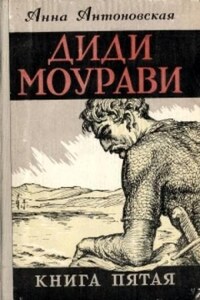 Диди Моурави. Книга 5